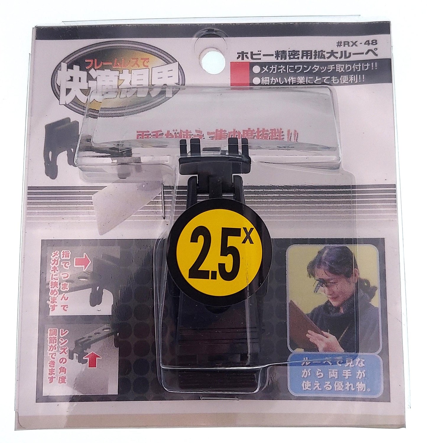メガネ用ルーペ【RX-48 2.5倍】※アウトレット品