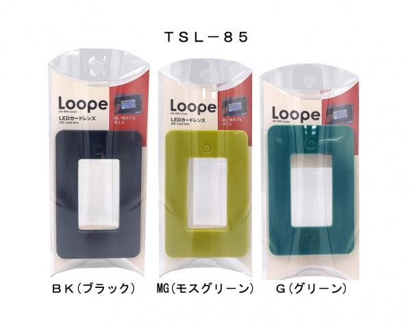 ライト付カードルーペ【ＴＳＬ－８５ＢＫ】　※全３色
