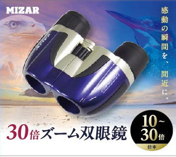 １０～３０倍コンパクトズーム双眼鏡【ＳＺ－２１】※全２色