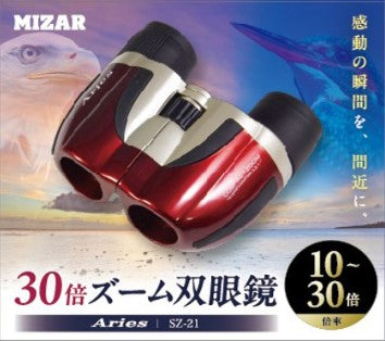 １０～３０倍コンパクトズーム双眼鏡【ＳＺ－２１】※全２色