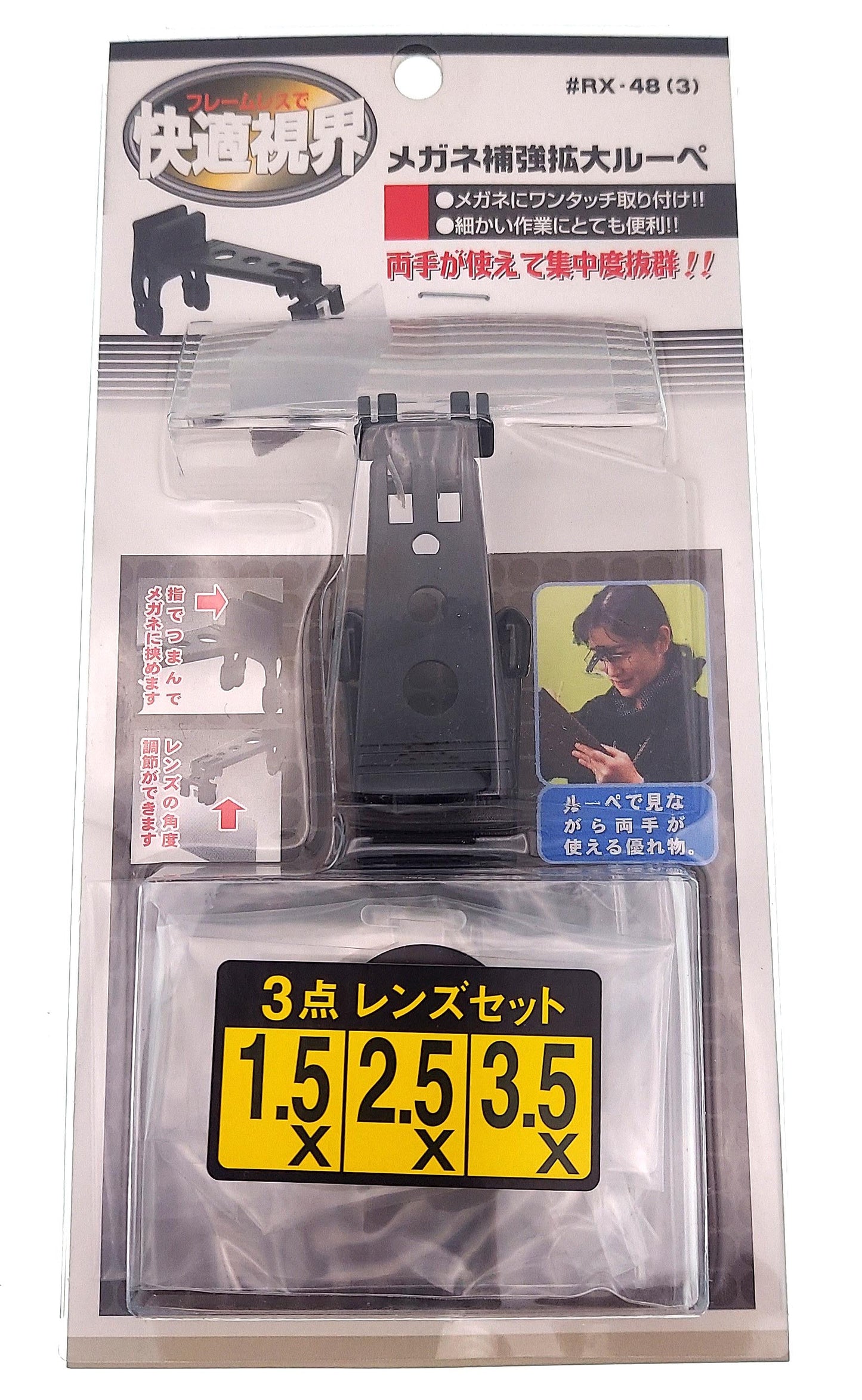メガネ用ルーペレンズ３枚セット【ＲＸ－４８ー３】※アウトレット品