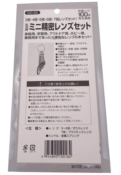 ミニ精密レンズセット【ＤＯ－５Ｓ】※アウトレット品