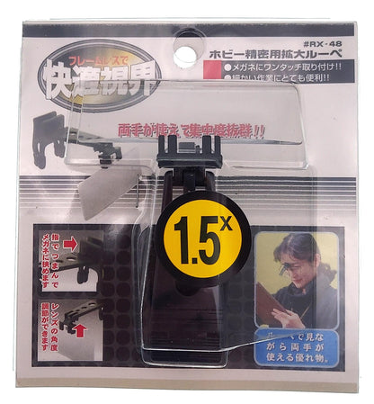 メガネ用ルーペ【ＲＸ－４８　１．５倍】※アウトレット品