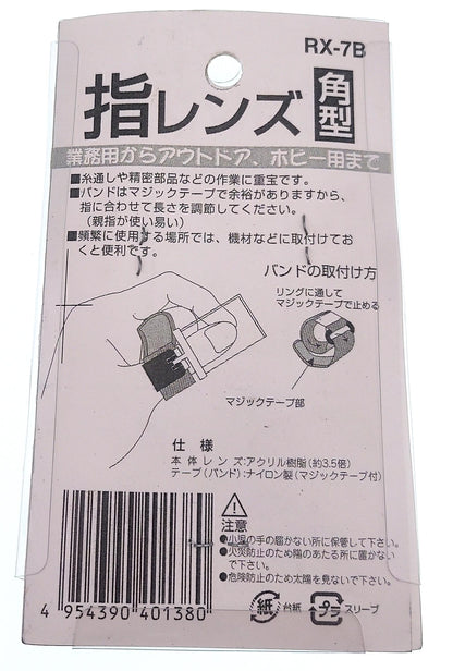 指レンズ【ＲＸ－７Ｂ】※アウトレット品