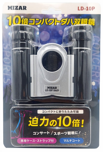 １０倍コンパクトダハ双眼鏡【ＬＤ－１０Ｐ】