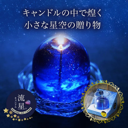 流星キャンドル(ソーサー付)