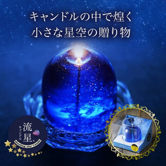 流星キャンドル(ソーサー付)