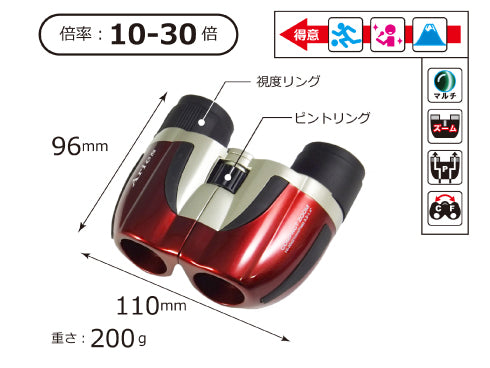 １０～３０倍コンパクトズーム双眼鏡【ＳＺ－２１】※全２色