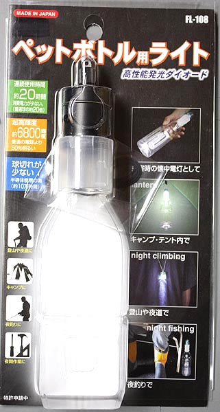 ペットボトル用ライト【ＦＬ－１０８】　※アウトレット品
