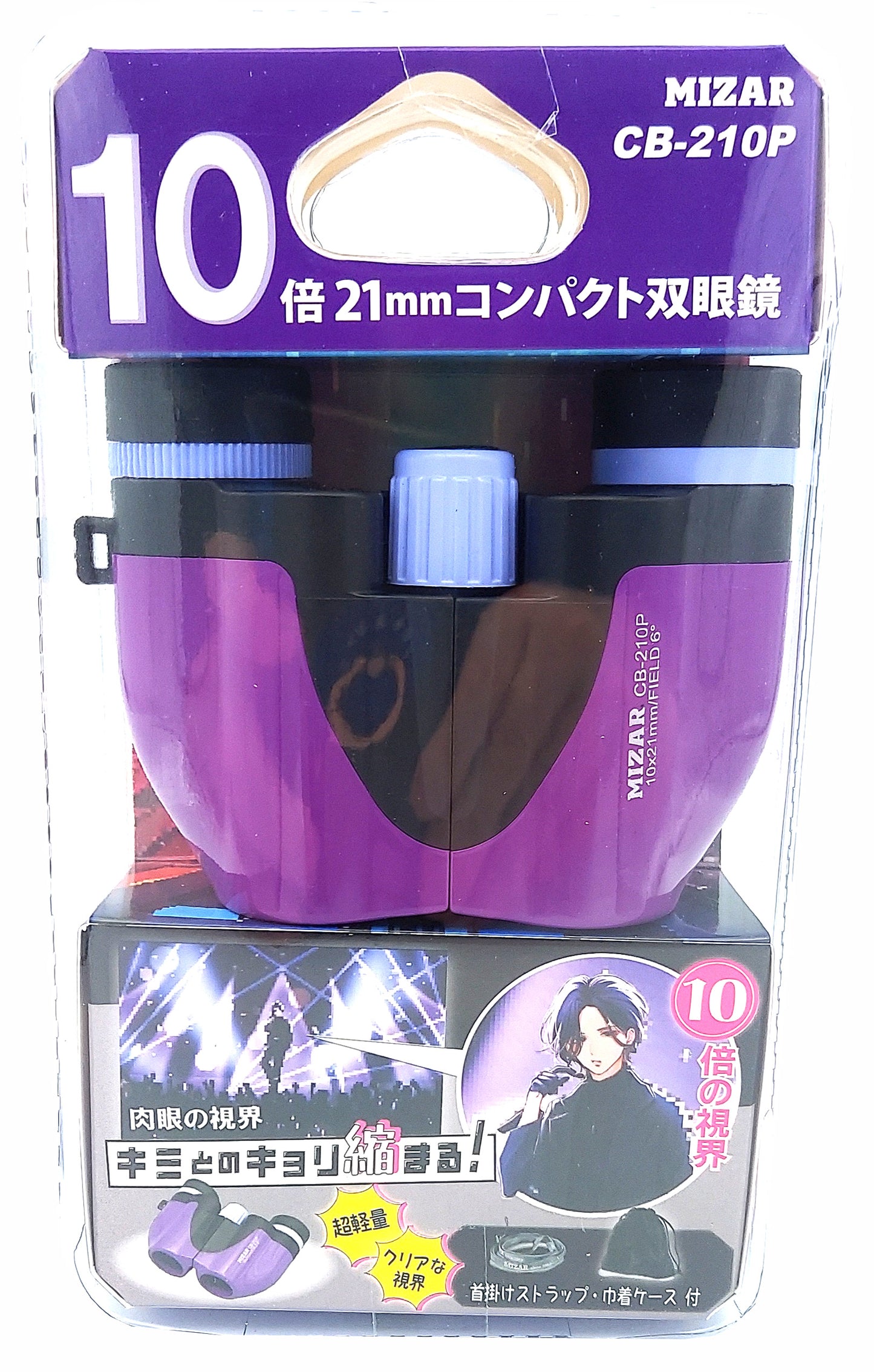 １０倍コンパクト双眼【ＣＢ－２１０Ｐ】※全５色